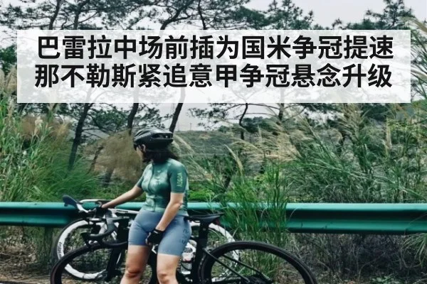 巴雷拉中场前插为国米争冠提速 那不勒斯紧追意甲争冠悬念升级