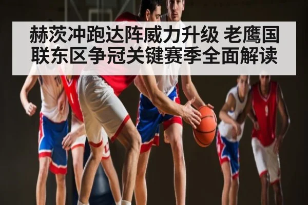 赫茨冲跑达阵威力升级 老鹰国联东区争冠关键赛季全面解读