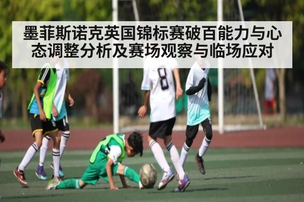墨菲斯诺克英国锦标赛破百能力与心态调整分析及赛场观察与临场应对